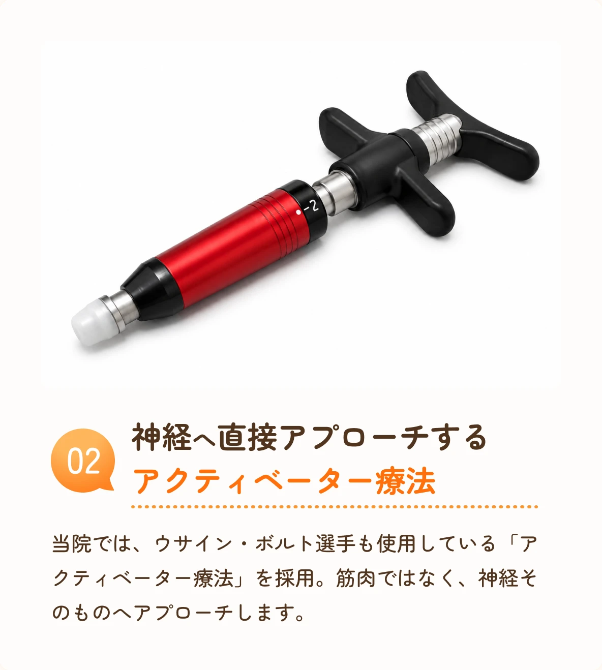 02 神経へ直接アプローチするアクティベーター療法