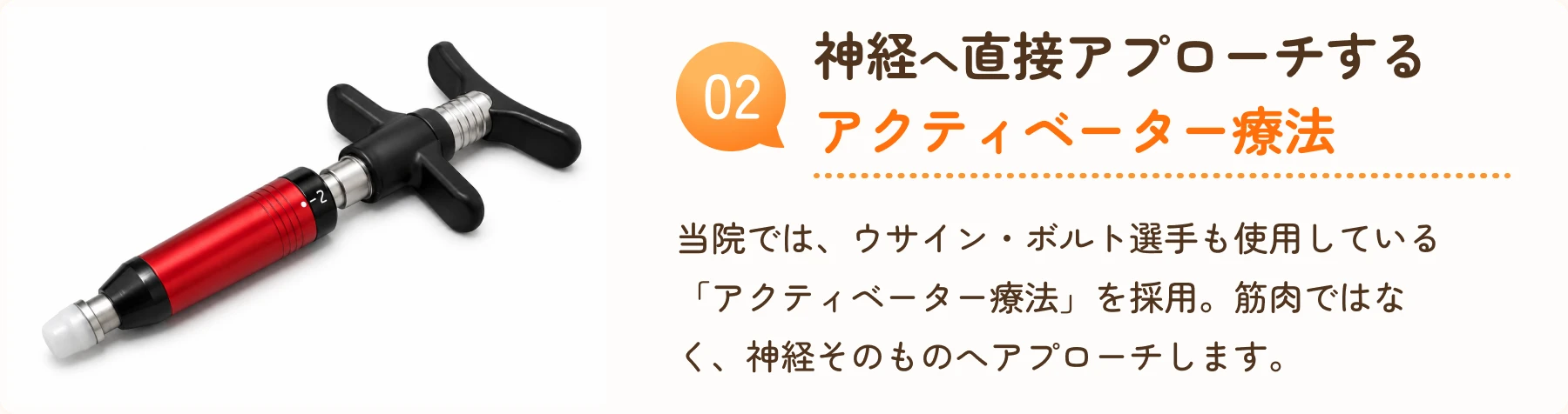 02 神経へ直接アプローチするアクティベーター療法