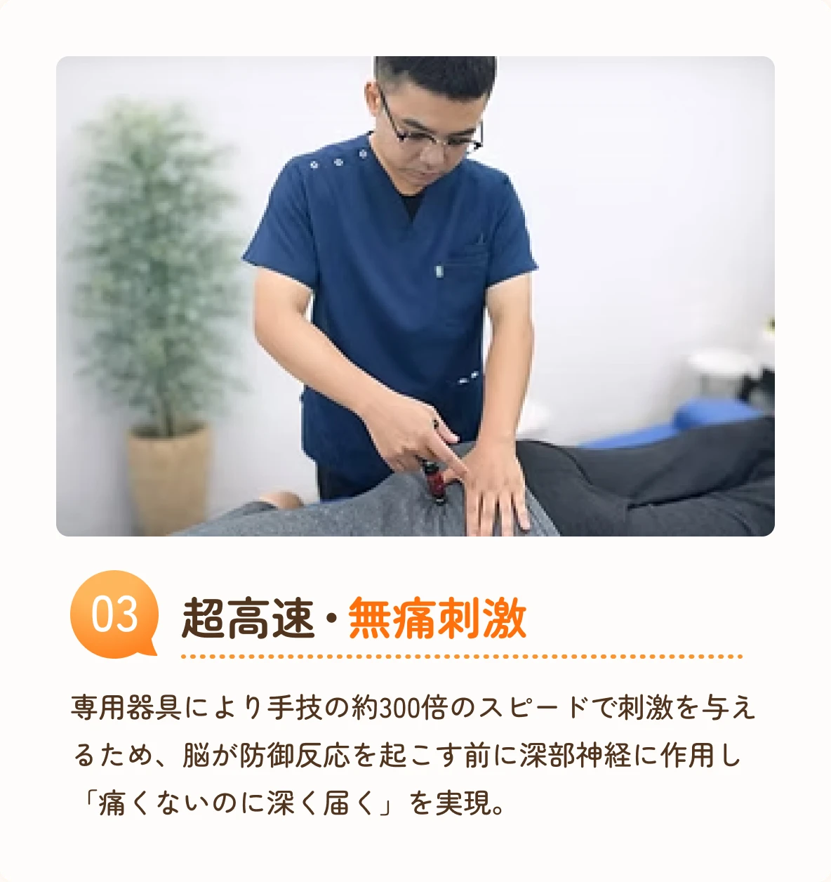 03 超高速・無痛刺激