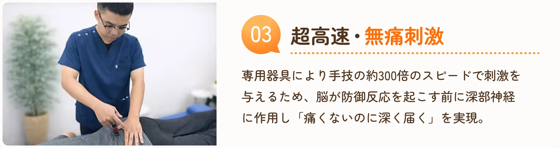 03 超高速・無痛刺激