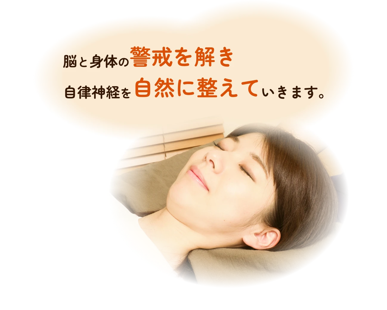 脳と身体の警戒を解き 自律神経を自然に整えていきます。