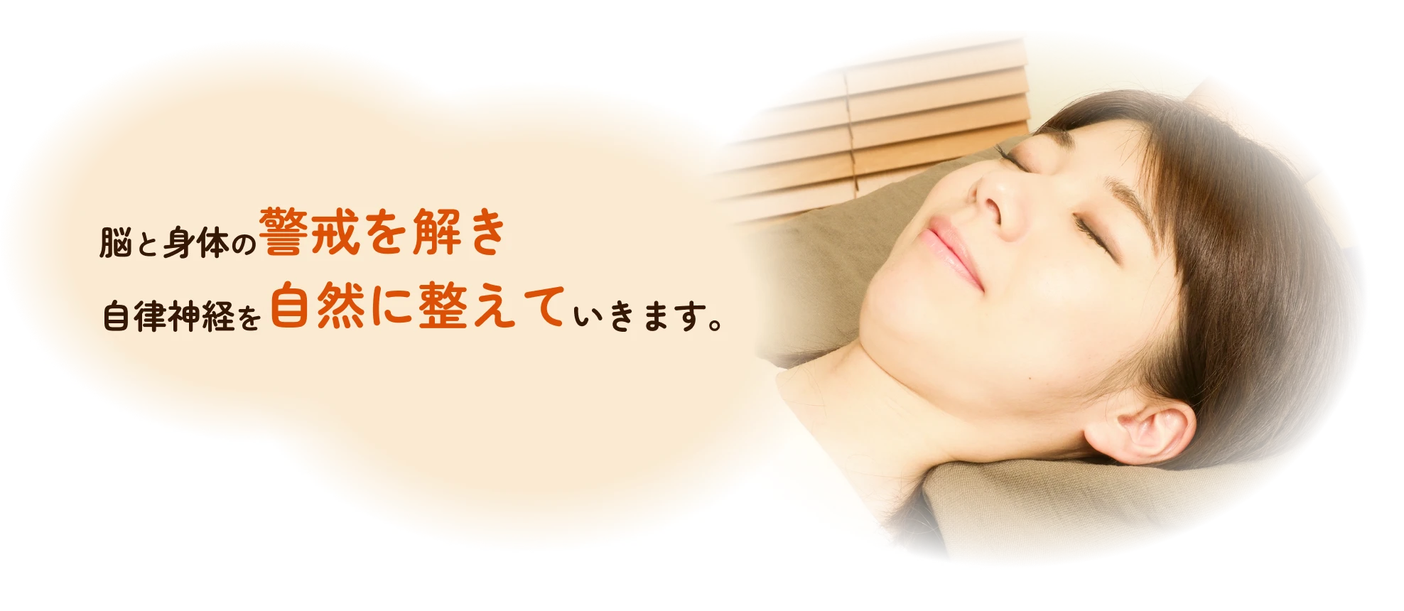 脳と身体の警戒を解き 自律神経を自然に整えていきます。