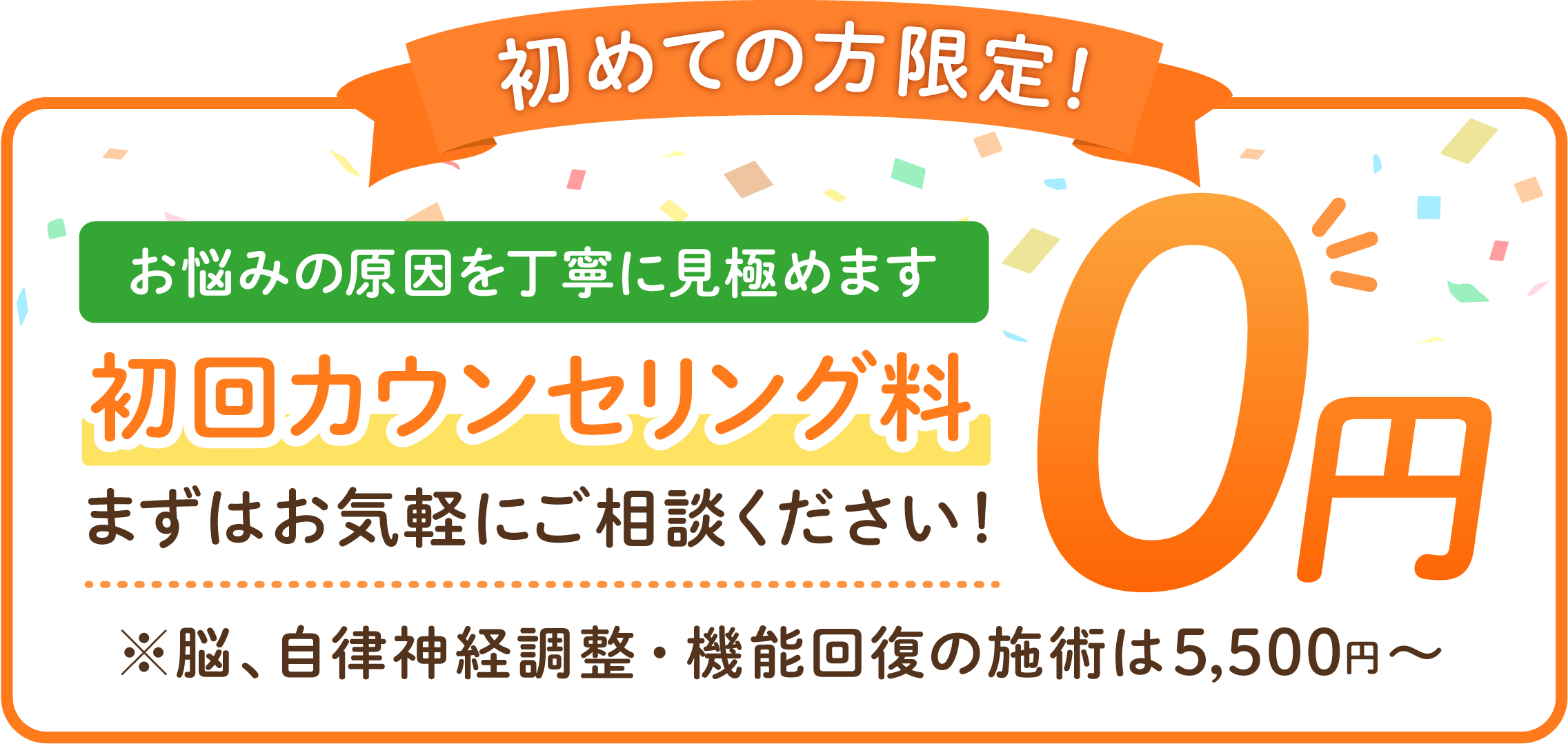 初めての方限定！自律神経バランス専門施術コース 21,100円→8,800円