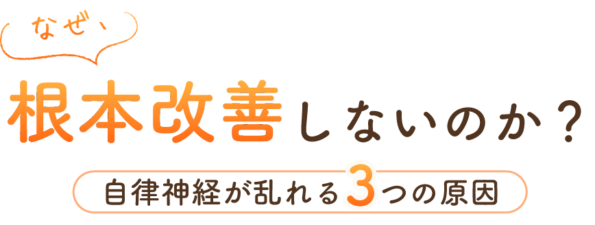 なぜ、根本改善しないのか？ 自律神経が乱れる3つの原因