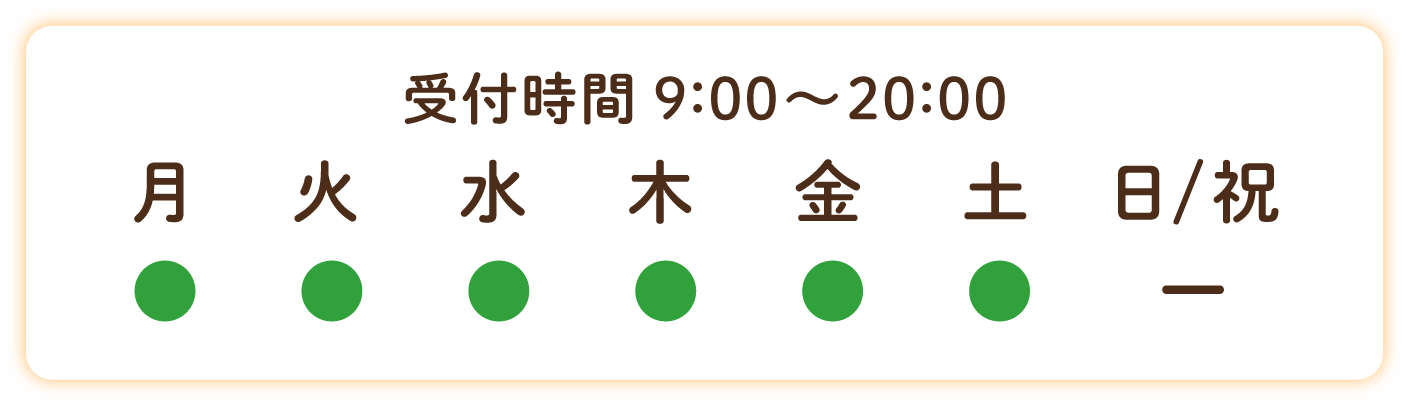 受付時間のご案内