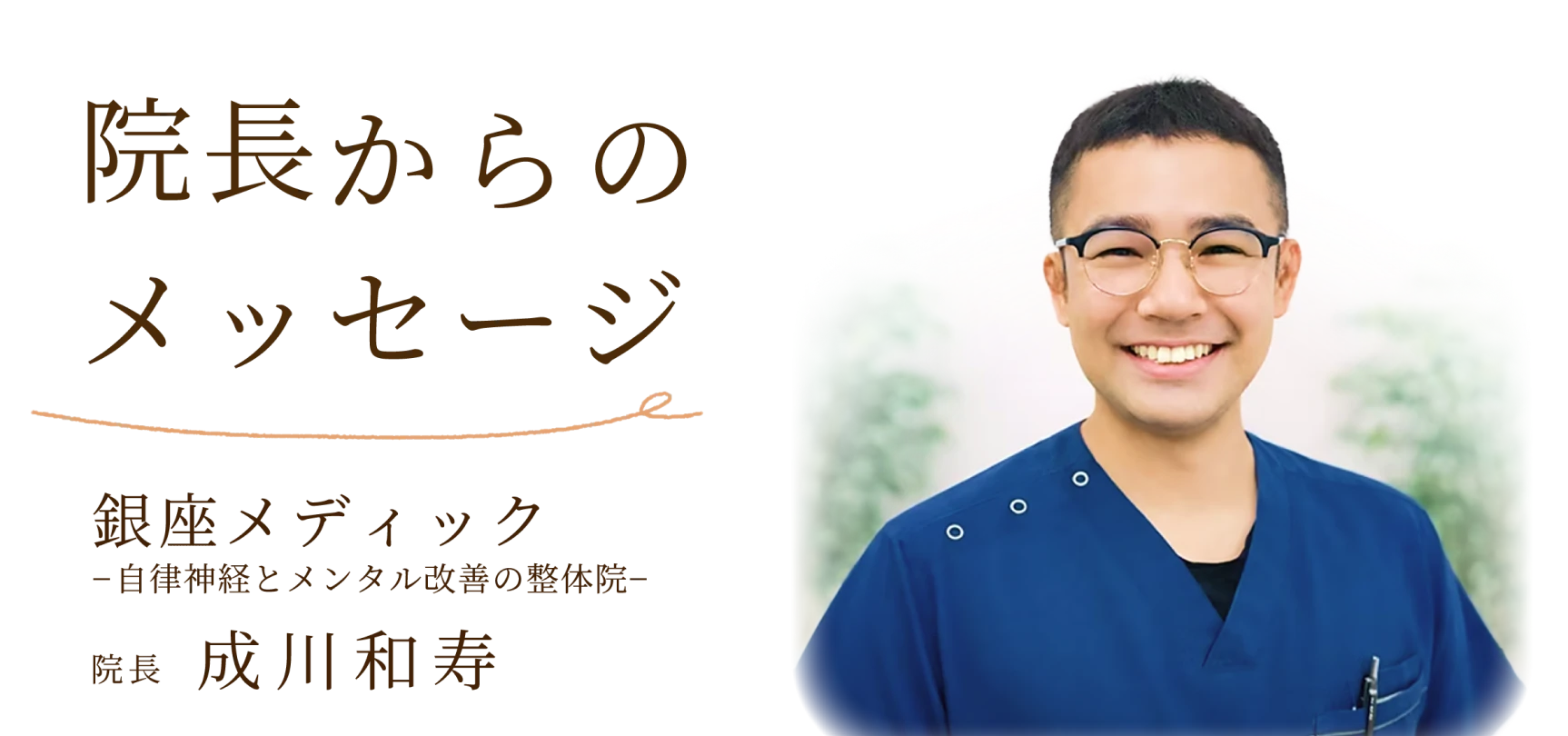 院長からのメッセージ